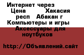 Интернет через usb2.0 › Цена ­ 300 - Хакасия респ., Абакан г. Компьютеры и игры » Аксессуары для ноутбуков   